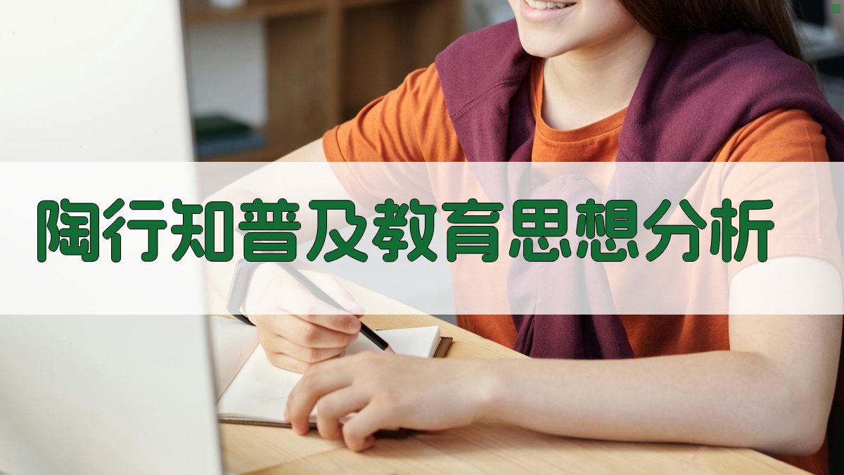 陶行知普及教育思想分析