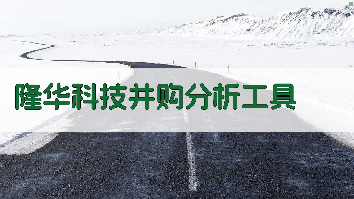 隆华科技并购分析工具