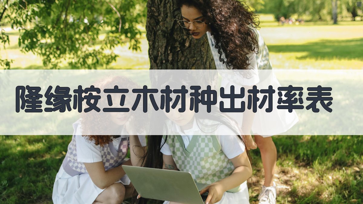 隆缘桉立木材种出材率表