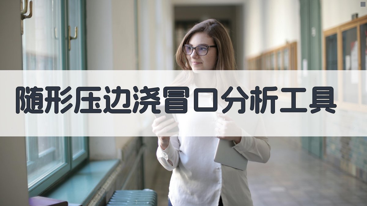 AI智能随形压边浇冒口分析工具