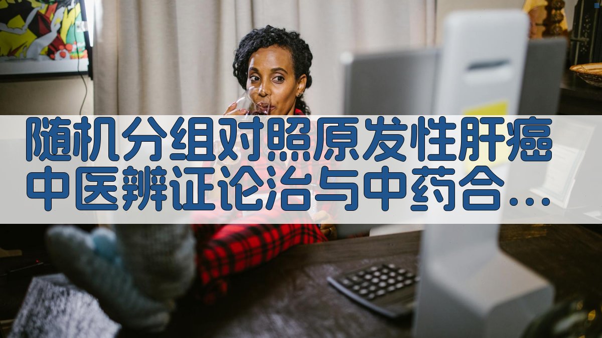 AI随机对照试验方案生成