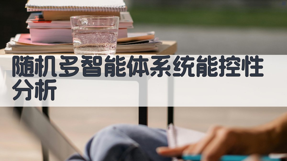 随机多智能体系统能控性分析