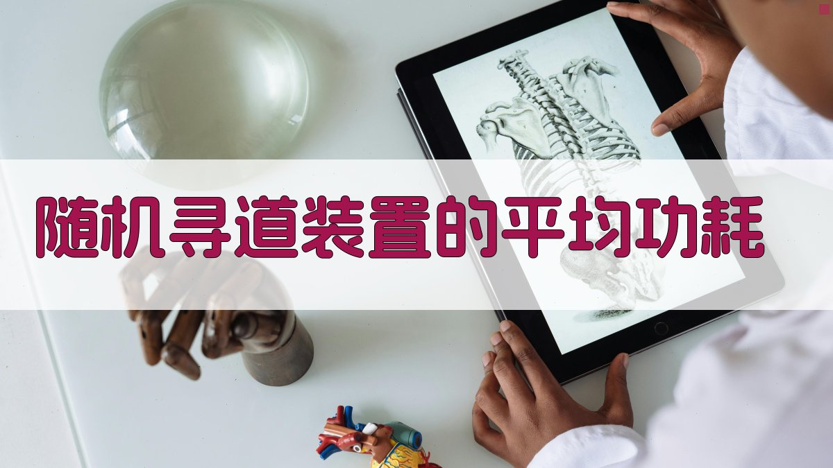 随机寻道装置的平均功耗