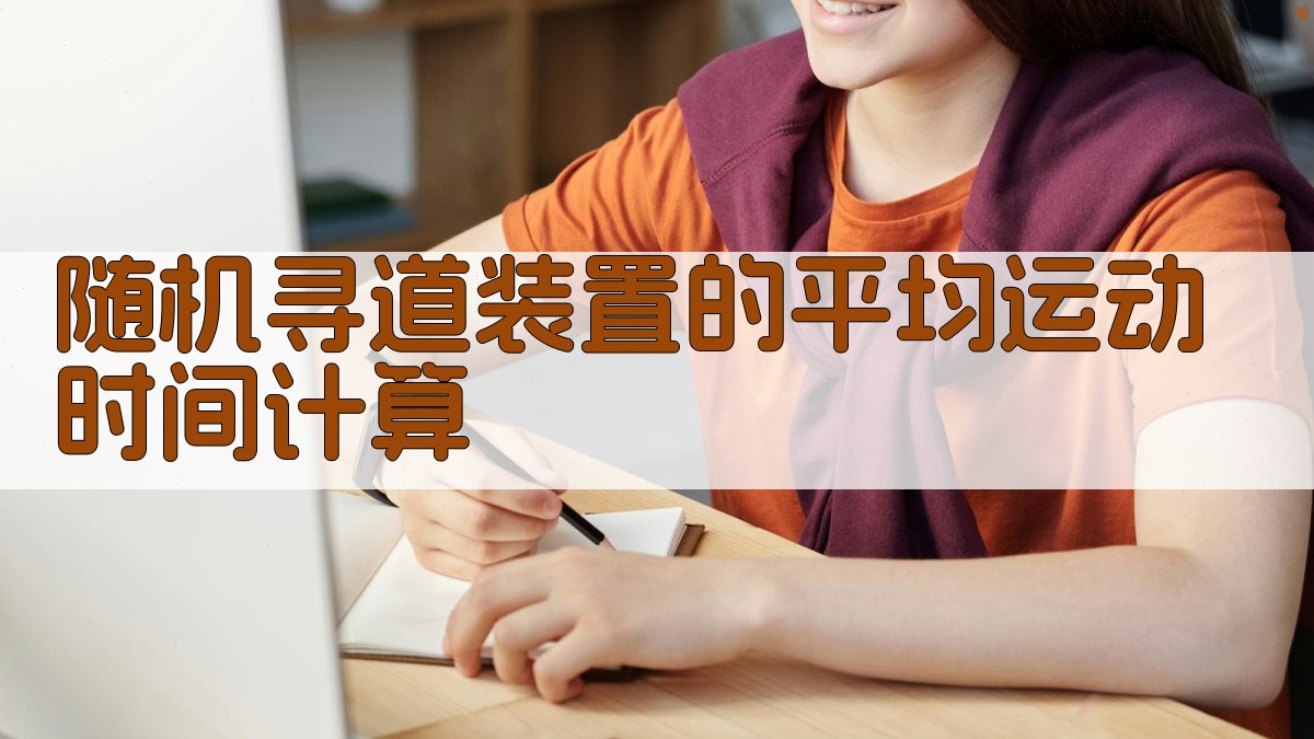 随机寻道装置平均运动时间计算