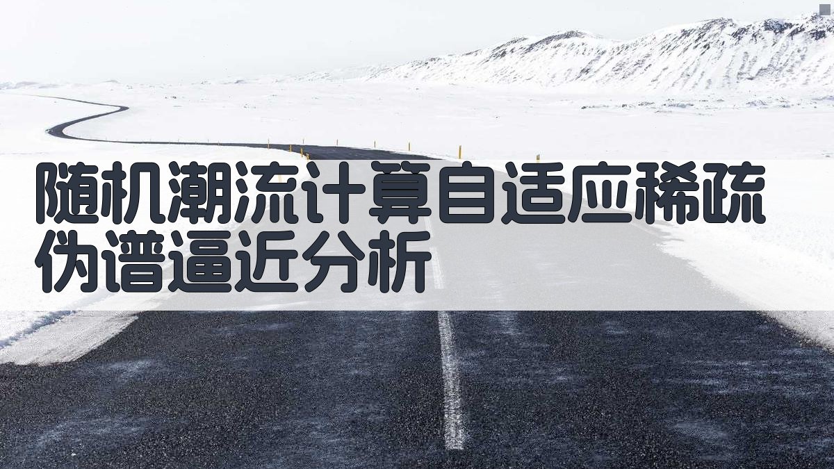 随机潮流计算自适应稀疏伪谱逼近分析