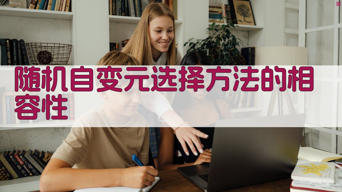 AI随机自变元选择方法相容性分析