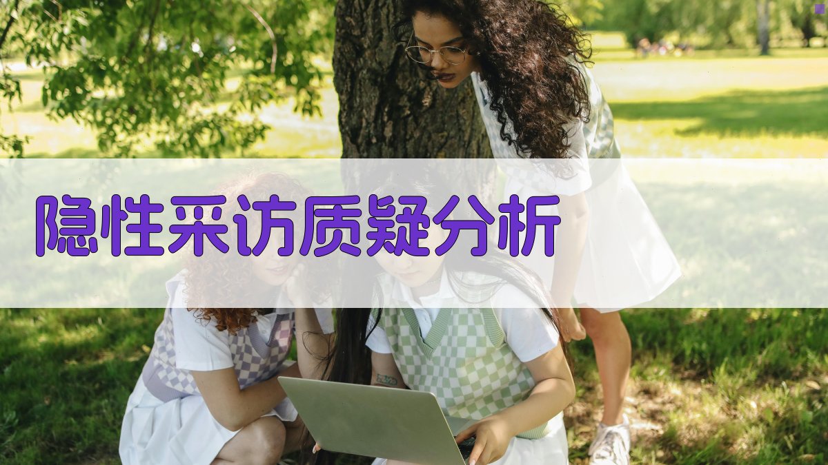 AI隐性采访质疑分析