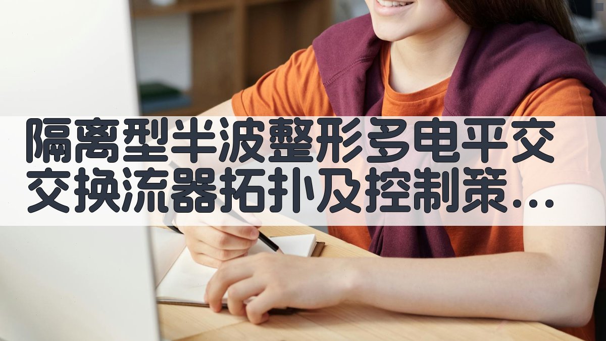 隔离型半波整形多电平换流器分析工具