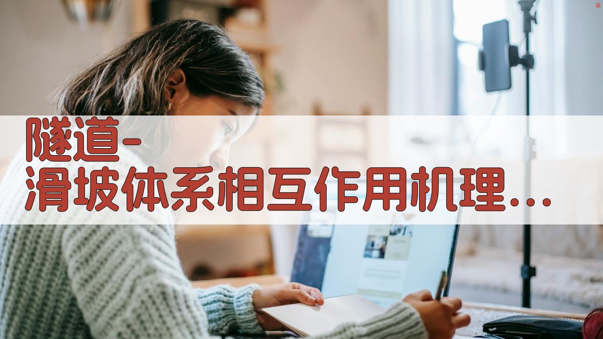 隧道-滑坡体系相互作用机理研究助手