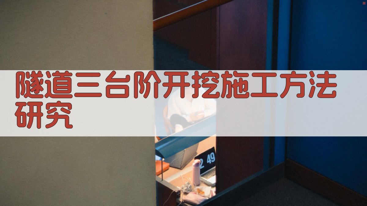 AI智能隧道三台阶开挖施工方案生成