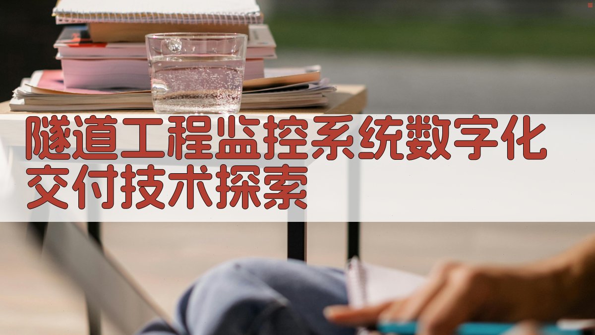 隧道工程监控系统数字化交付技术探索