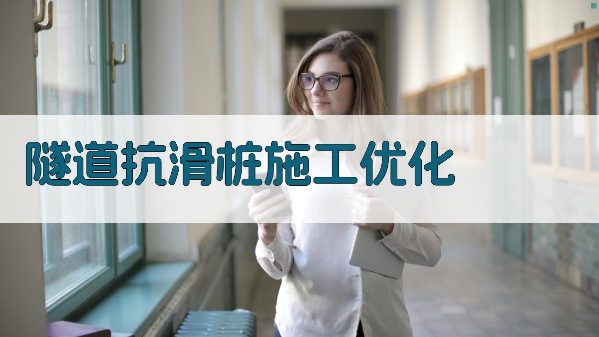 AI智能隧道抗滑桩施工优化方案生成器