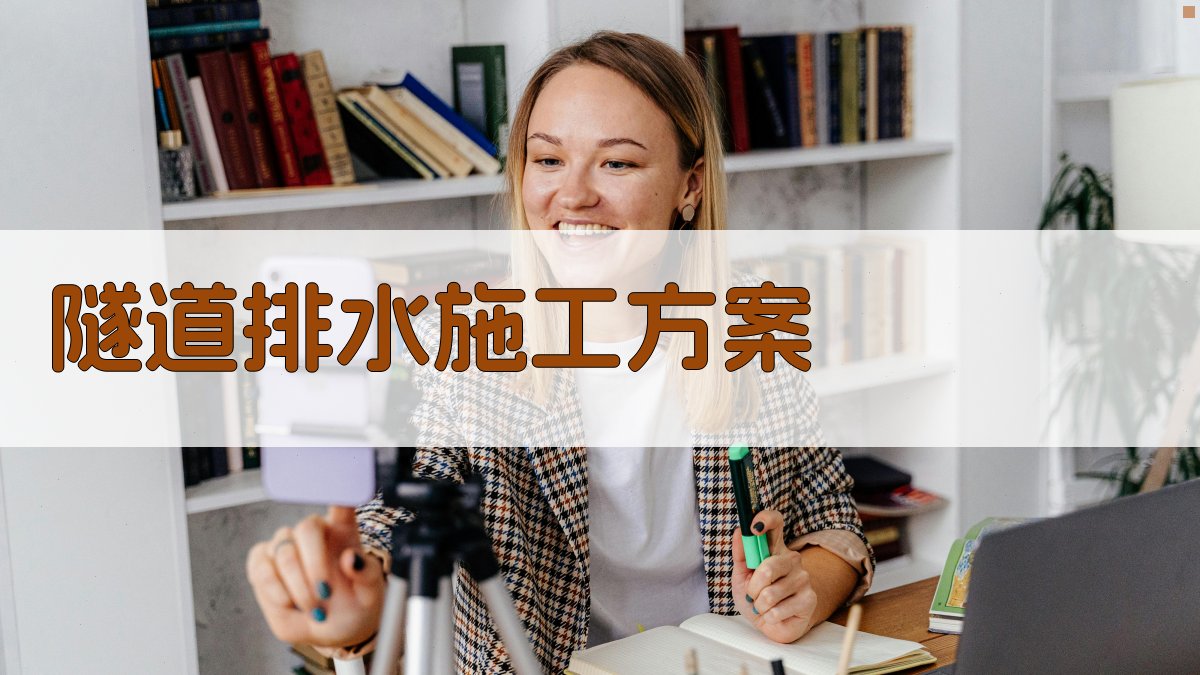 AI智能隧道排水施工方案生成器