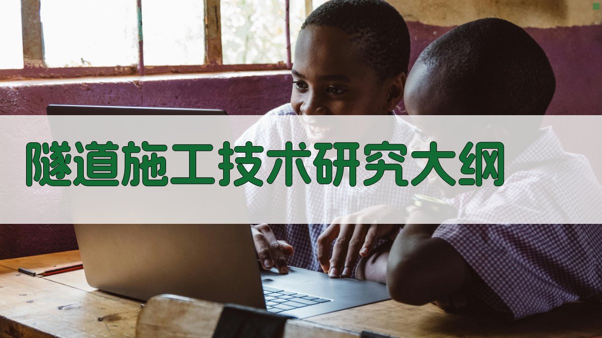 AI一键生成隧道施工技术研究大纲