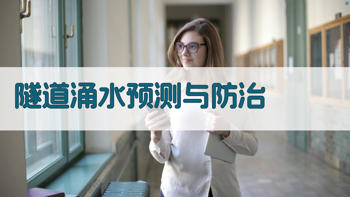 隧道涌水预测与防治