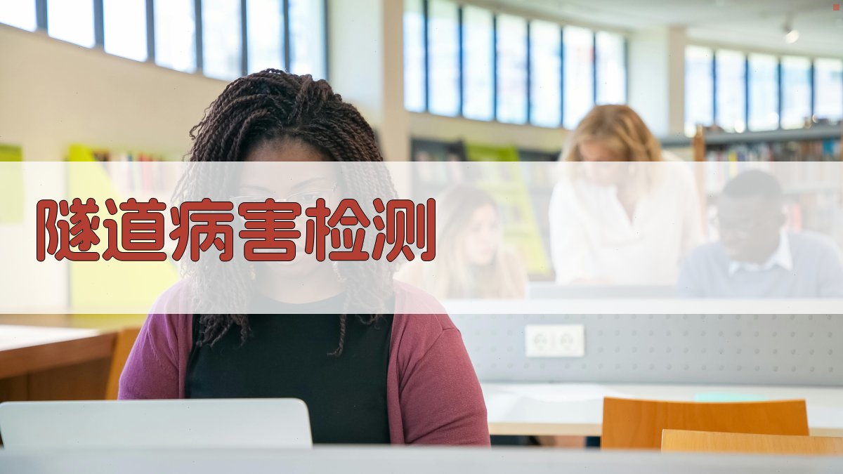 AI智能隧道病害检测与治理研究方案生成器