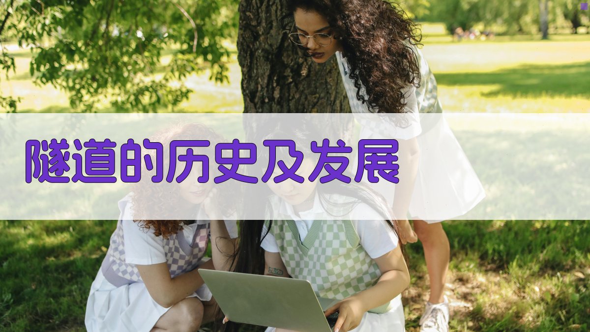 AI一键生成隧道历史与发展研究目录