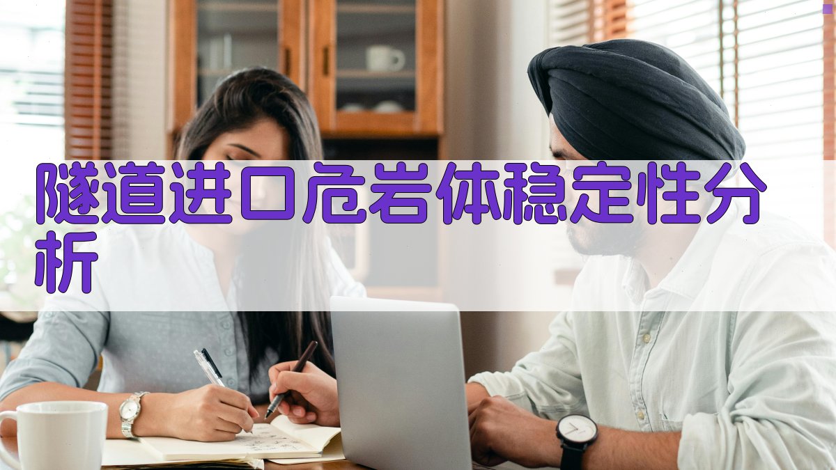 隧道进口危岩体稳定性分析