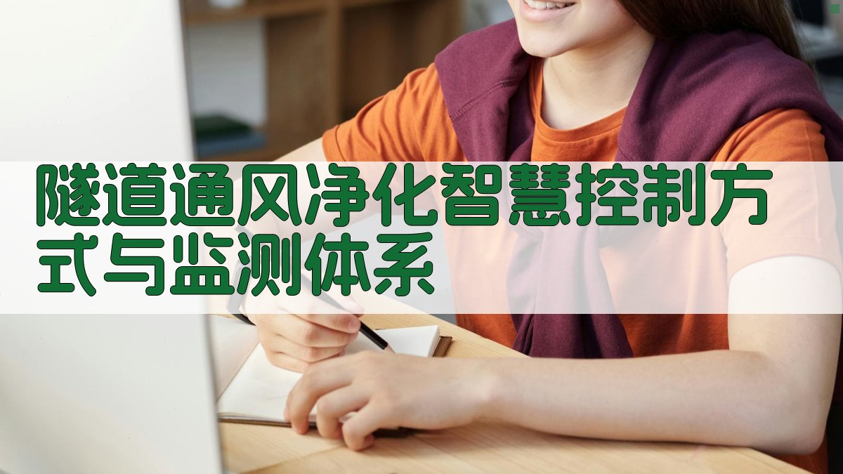 隧道通风净化智慧控制方式与监测体系