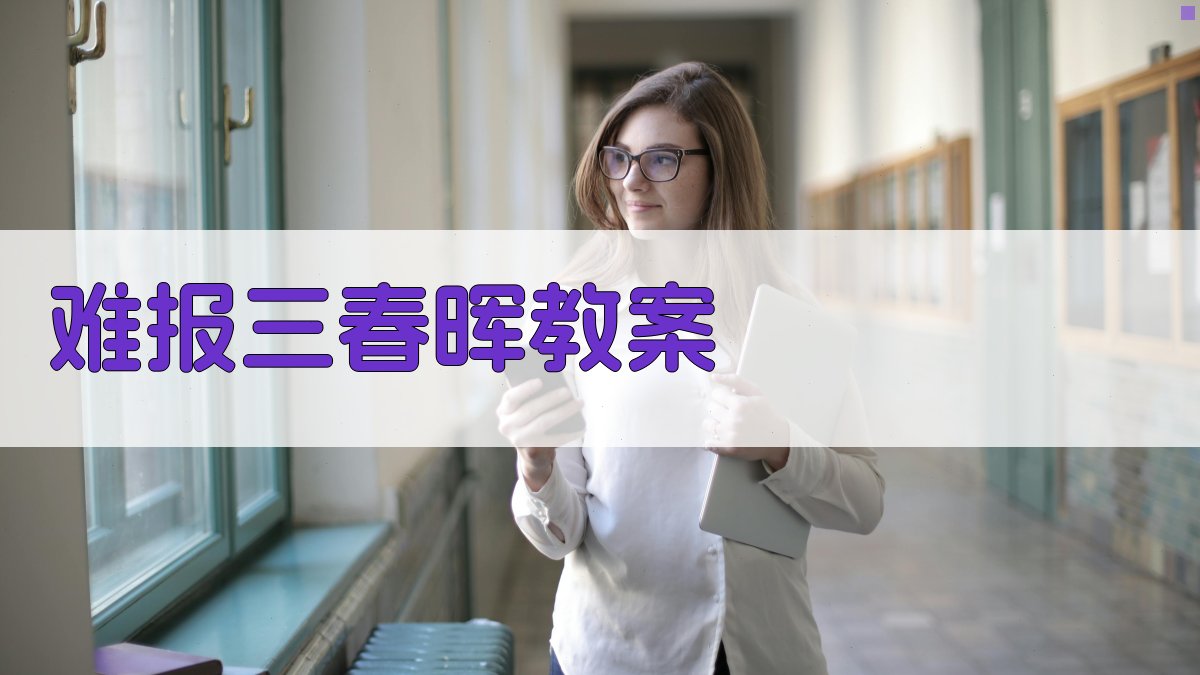 AI难报三春晖教案生成器