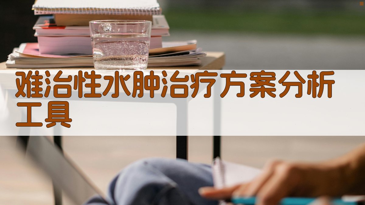 难治性水肿治疗方案分析工具