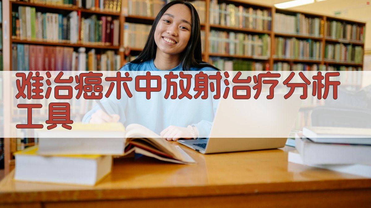 难治癌术中放射治疗分析工具