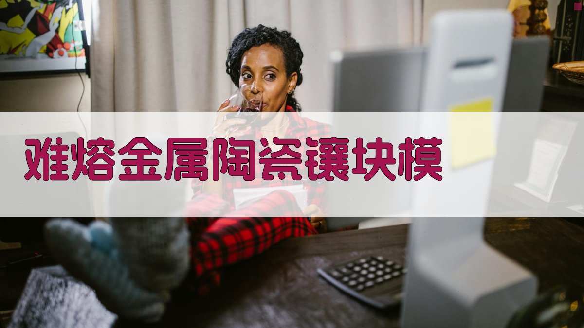 难熔金属陶瓷镶块模设计