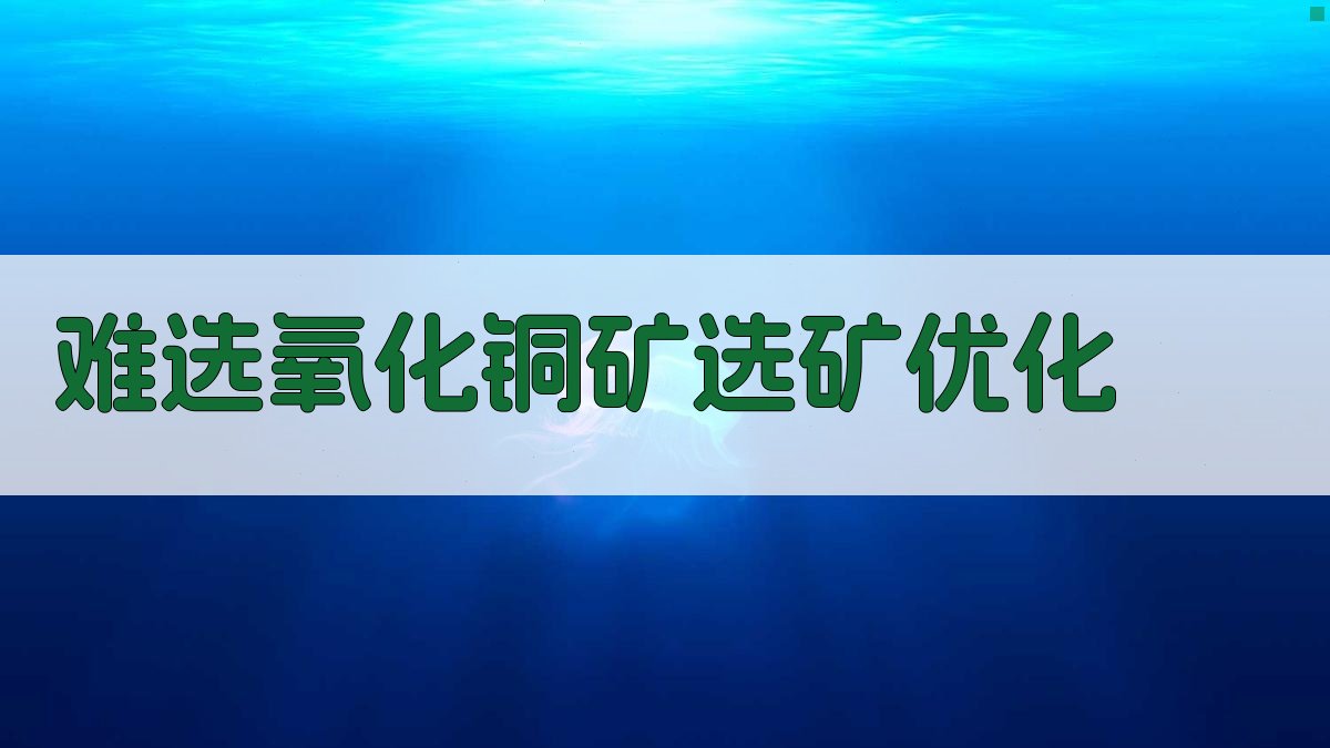 难选氧化铜矿选矿优化