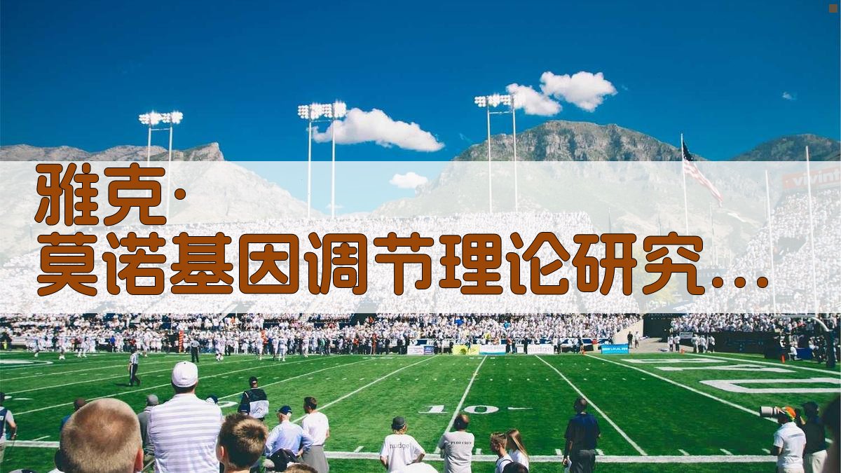 雅克·莫诺基因调节理论研究助手