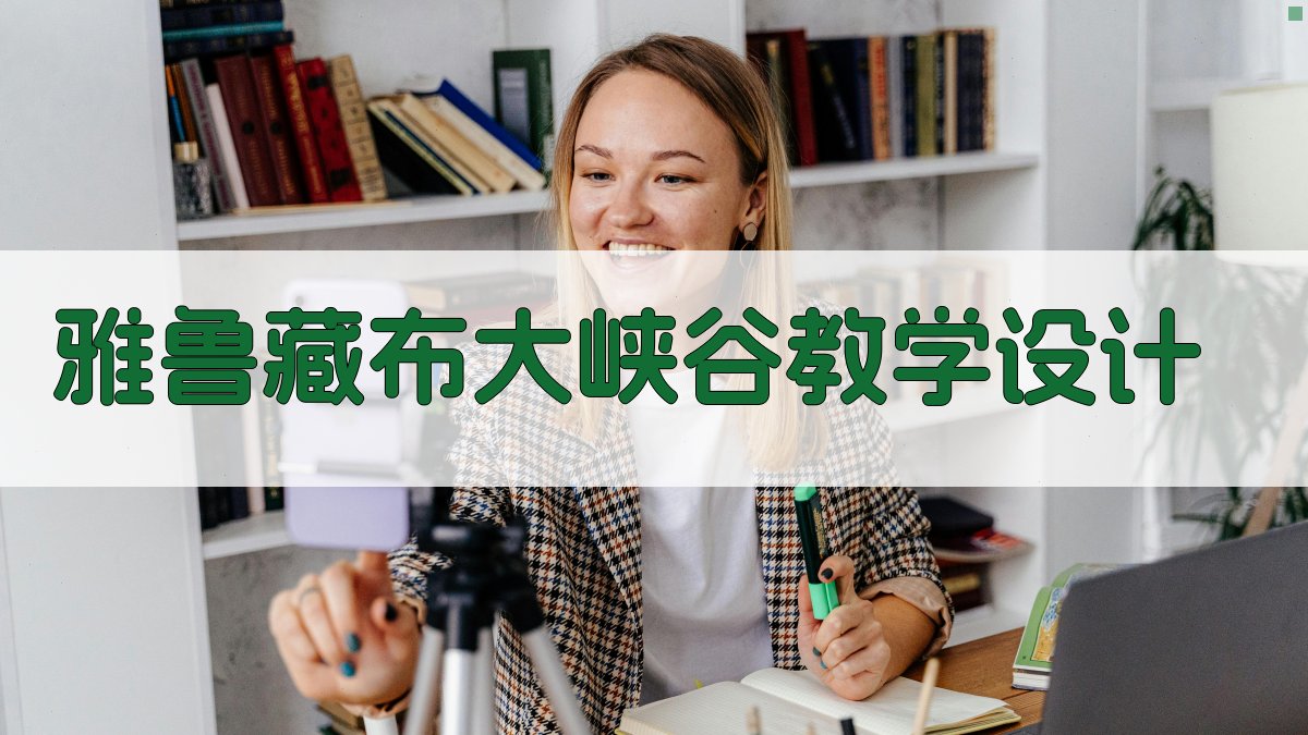 AI雅鲁藏布大峡谷教学设计