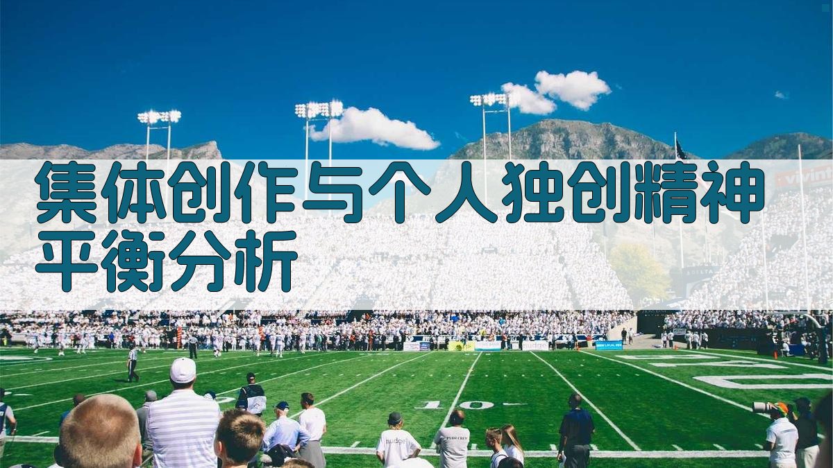 AI集体创作与个人独创精神平衡分析