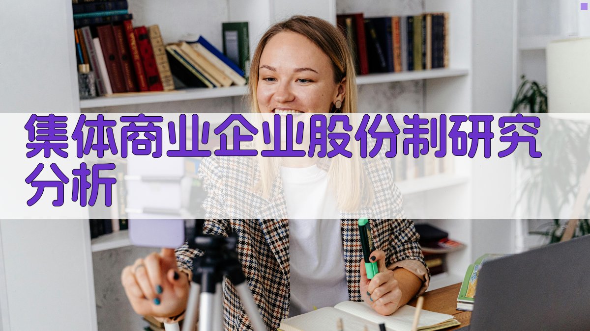 集体商业企业股份制研究分析