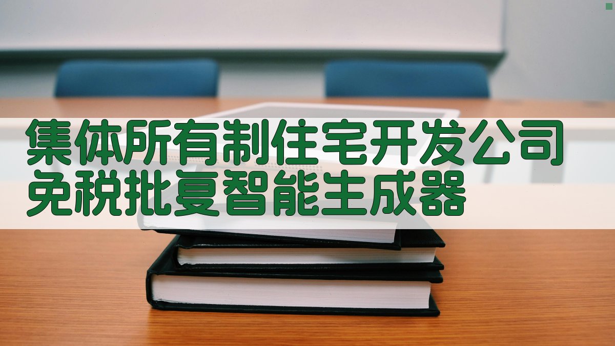 AI一键生成税务批复