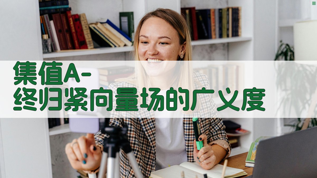 集值A-终归紧向量场的广义度分析