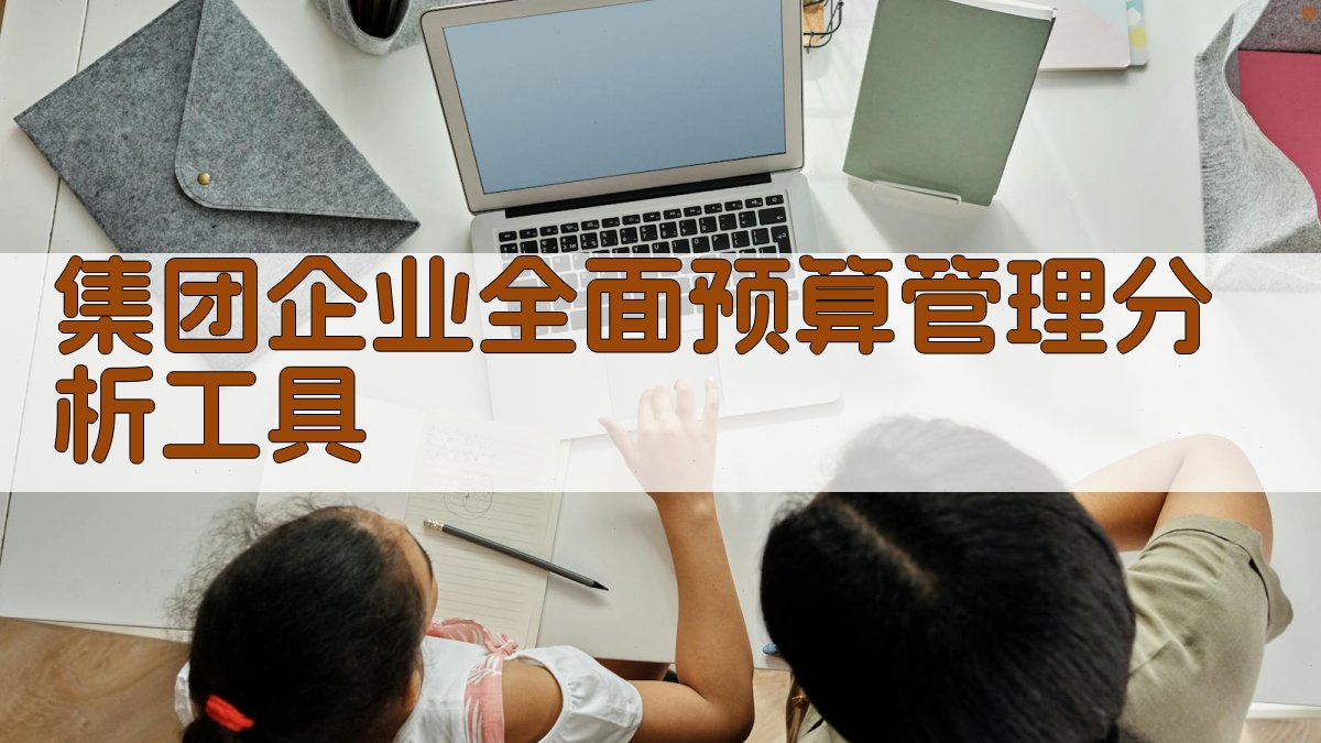 集团企业全面预算管理分析工具