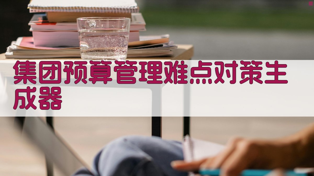 AI集团预算管理对策规划助手