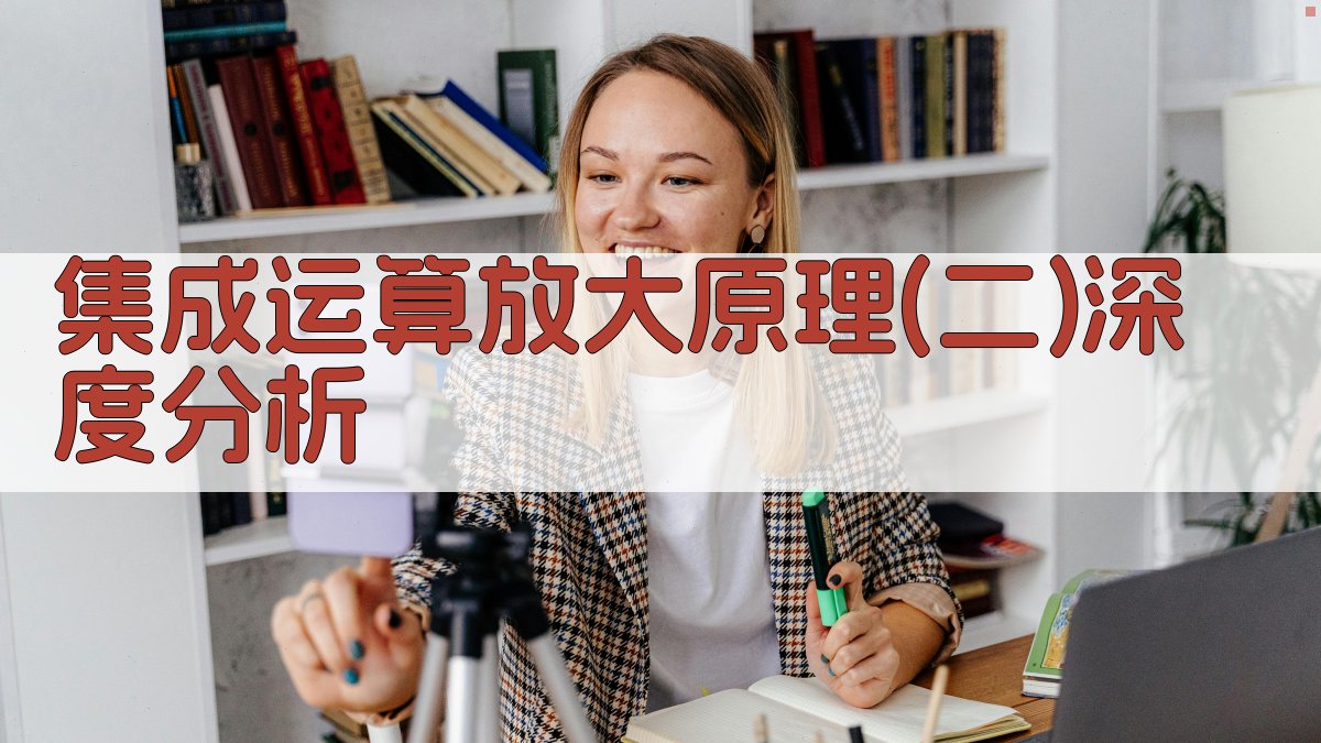 集成运算放大原理(二)深度分析