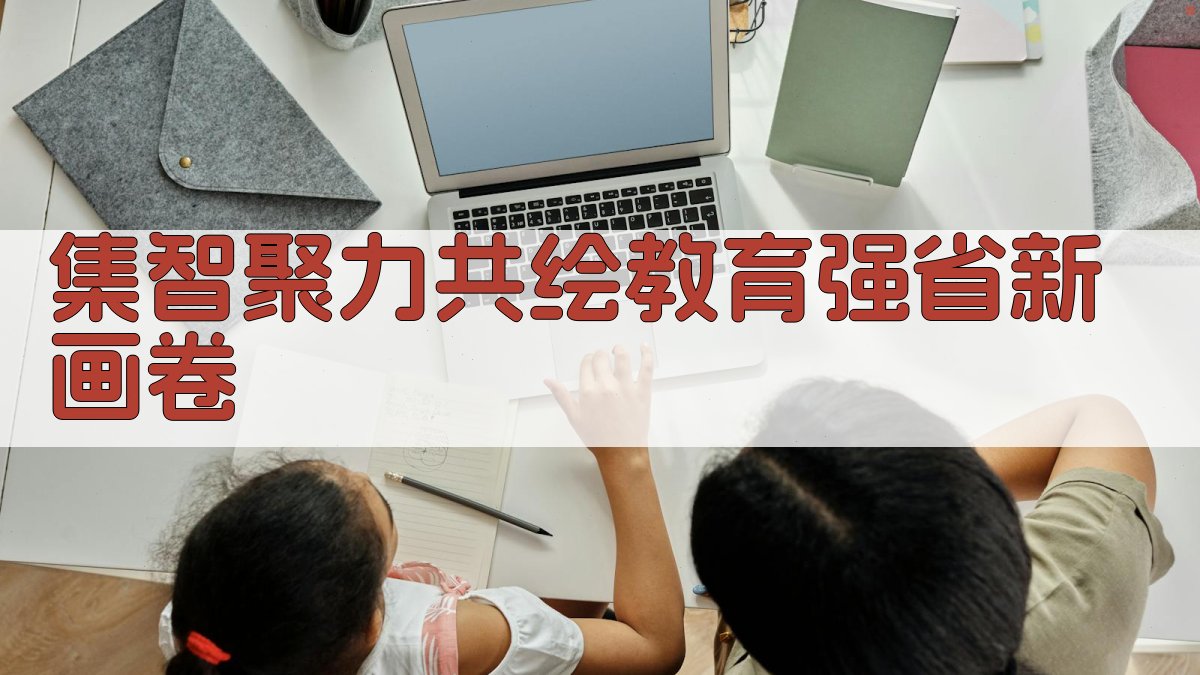 集智聚力共绘教育强省新画卷