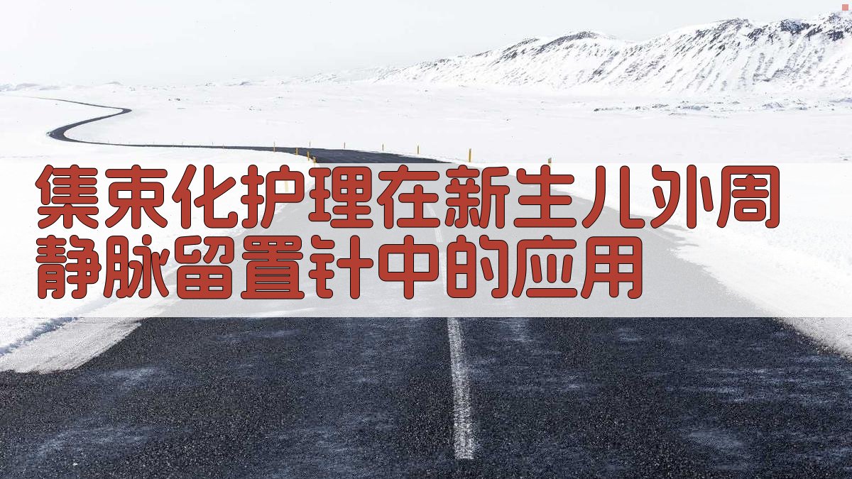 新生儿集束化护理