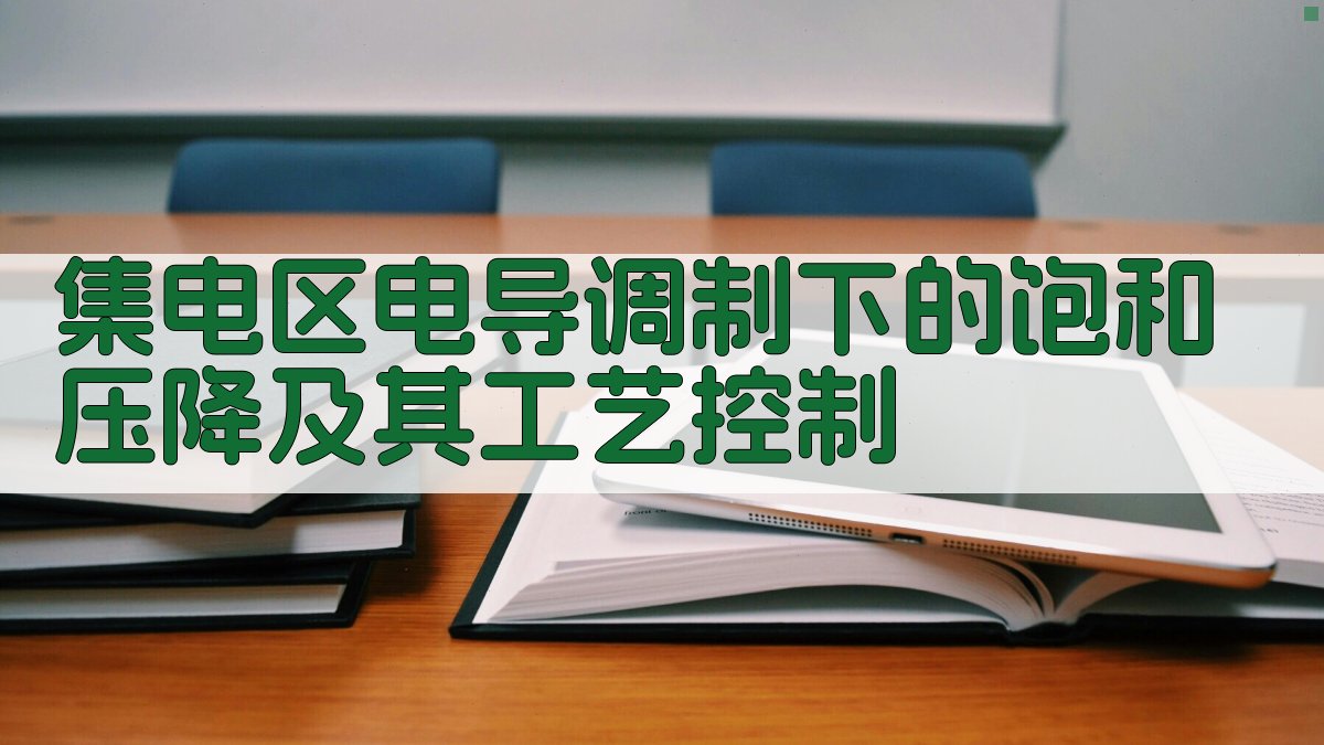 集电区电导调制分析