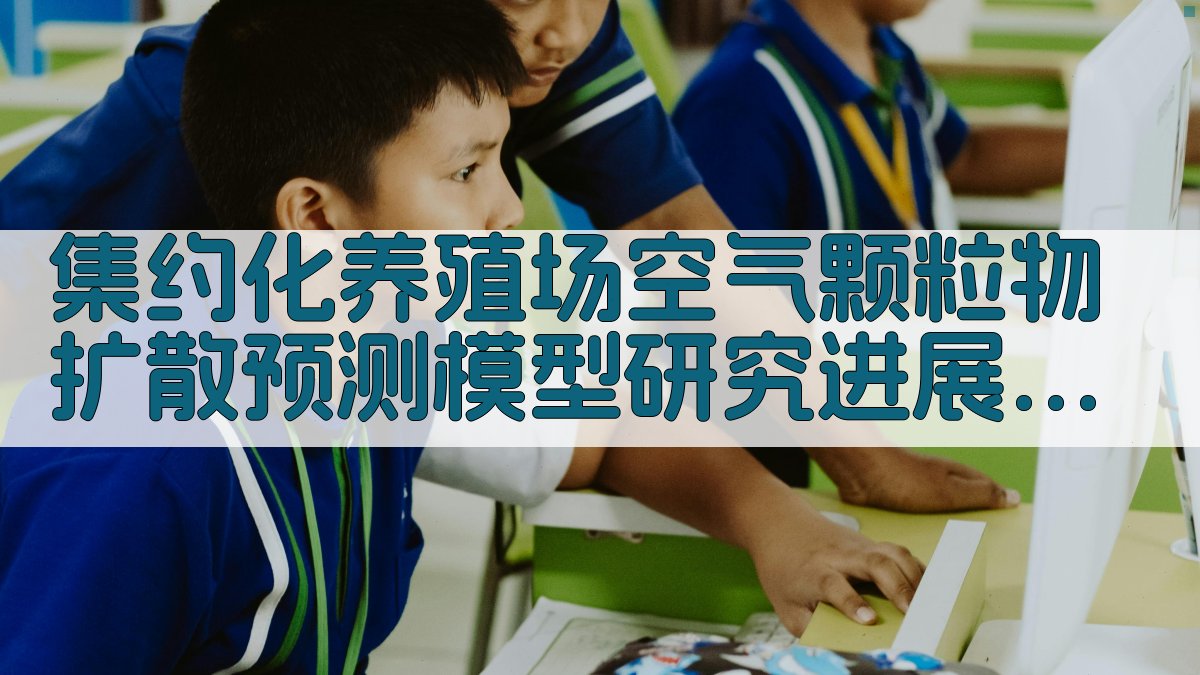 集约化养殖场空气颗粒物扩散预测模型研究进展分析