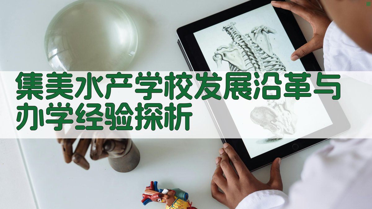 集美水产学校发展沿革与办学经验探析