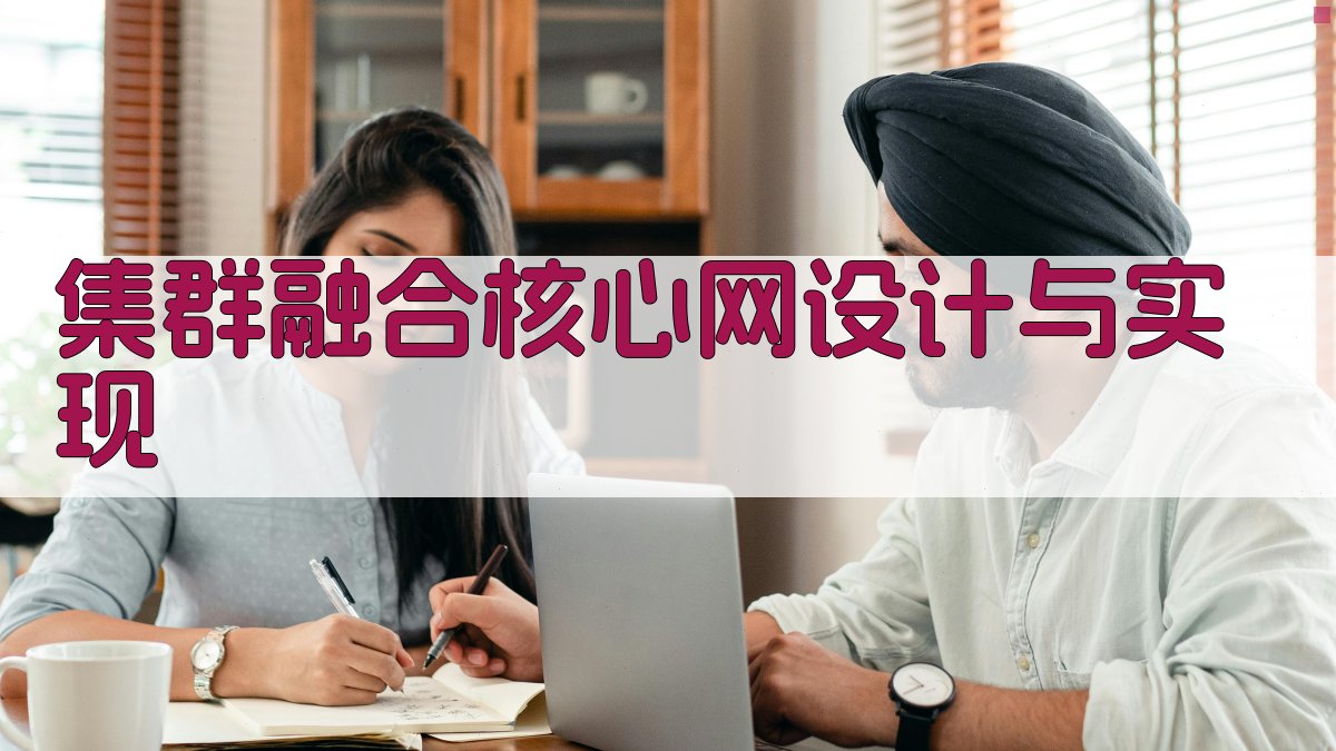 AI集群融合核心网设计与实现