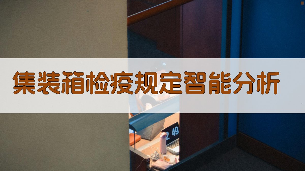 集装箱检疫规定智能分析