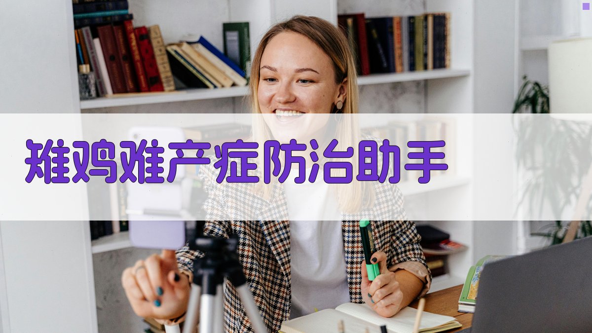 AI雉鸡难产症防治助手