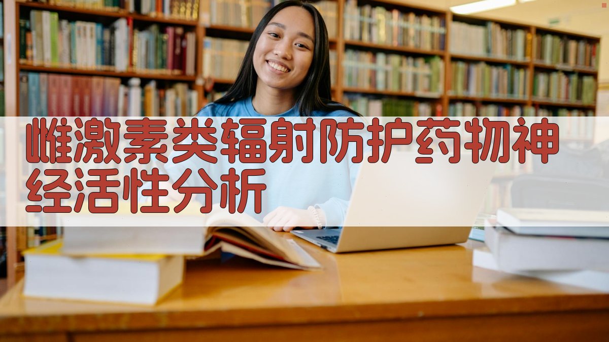 雌激素类辐射防护药物神经活性分析