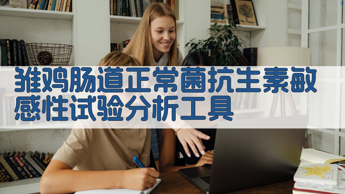 AI雏鸡肠道菌药敏试验分析