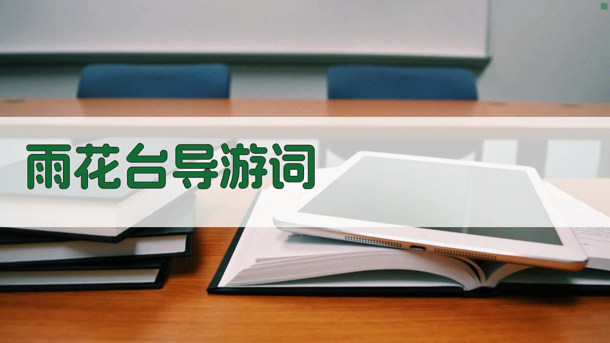 AI生成雨花台导游词