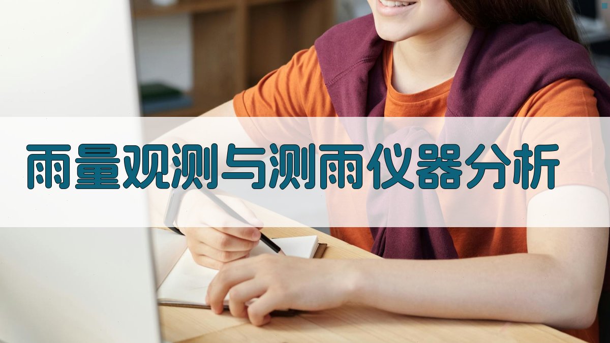 AI雨量观测与测雨仪器分析