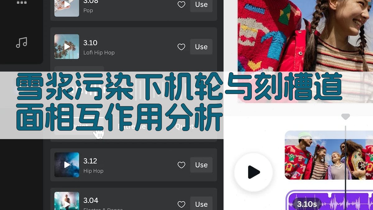 雪浆污染下机轮与刻槽道面相互作用分析